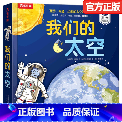 我们的太空 [正版]儿童3d立体书 我们的太空硬壳书3-6-9岁儿童太空宇宙科普书航空航天探秘宇航员星球绘本天文科学少儿