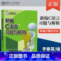 [正版]新编C语言习题与解析 李春葆 喻丹丹 曾平 曾慧 9787302306191 新编计算机专业课程辅导丛书