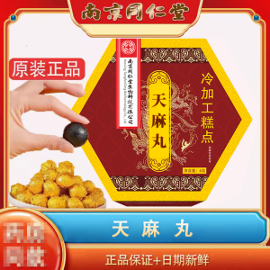 [12天量]南京同仁堂天麻丸食品级 药房同款直播同款 官方正品 12盒