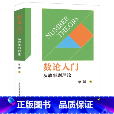 数论入门:从故事到理论(单壿著) 初中通用 [正版]2024版 数论入门从故事到理论 单壿著 中国科学技术大学出版社全国