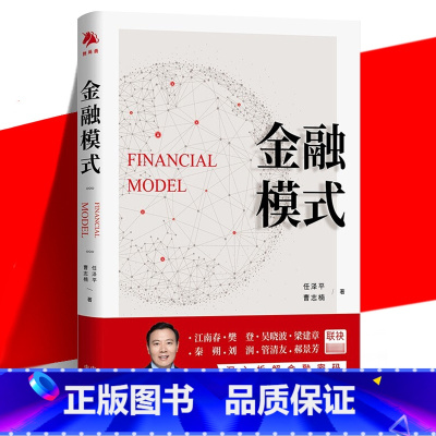 [正版] 金融模式 任泽平 曹志楠 全景展现百年金融商业模式的变迁 深入解析金融巨头兴衰成败的底层逻辑 理论知识科