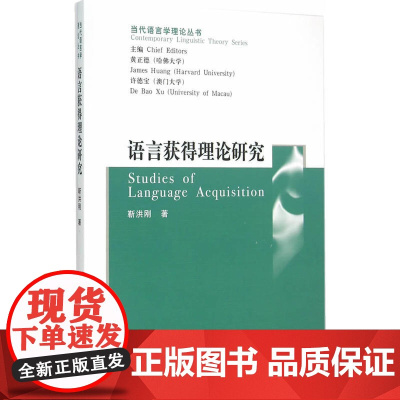 语言获得理论研究 靳洪刚 中国社会科学出版社 正版书籍