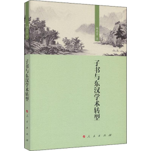 醉染图书子书与东汉学术转型9787010212166