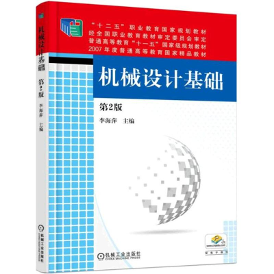 正版新书]机械设计基础李海萍 主编9787111517825