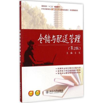 [M]仓储与配送管理流管理系列-9787301245989