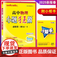 2025新版春恩波教育高中物理小题狂做必修第三册RJII人教版高一必修3同步新教材练习知识点常考题型一课一练基础压轴附赠