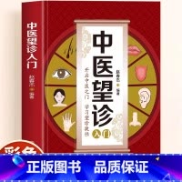 中医望诊入门 [正版]全彩图解 中医望诊入门 传世方剂对症药材开方养生保健防治未病中药名方望闻问切基础诊断学大全书籍