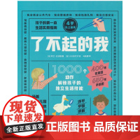 了不起的我 1000个动作解锁孩子的独立生活技能 幼小衔接 3-6岁幼儿自理能力童书绘本家庭教育书籍 童书绘本家庭教育