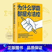 为什么学霸都是方法控 [正版] 为什么学霸都是方法控 告别低效掌握高分核心方法 等你在清华北大 小学到中学通用养成小学霸