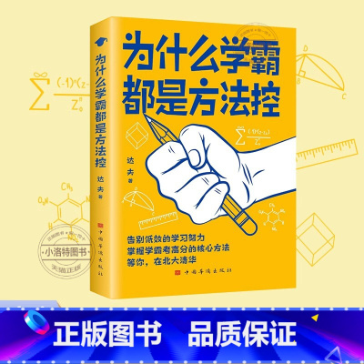 为什么学霸都是方法控 [正版] 为什么学霸都是方法控 告别低效掌握高分核心方法 等你在清华北大 小学到中学通用养成小学霸