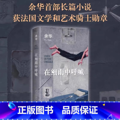 《在细雨中呼喊》 [正版]在细雨中呼喊余华首部当代经典长篇小说余华的书中国现当代文学作品集当我们凶狠地对待这个世界时这个