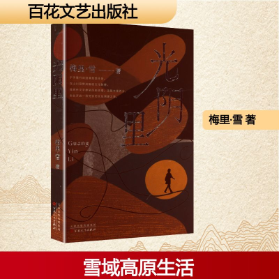 正版新书]光阴里梅里·雪 著 著9787530691755