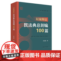 []以案释法:民法典总则编100篇 法律出版社 正版书籍