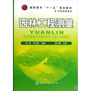 [M]园林工程测量(陈涛)-9787122063960