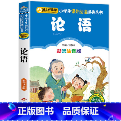 论语 [正版]千字文 全集完整版注音版国学启蒙早教小学生一二三年级课外书必读1-2-3年级课外阅读书籍老师带拼音6-7-