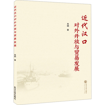 近代汉口对外开放与贸易发展