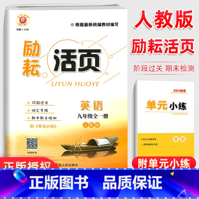 英语 九年级/初中三年级 [正版]励耘活页九年级英语试卷全一册人教版 初三英语同步辅导书练习册初中单元测试卷9年级期末模