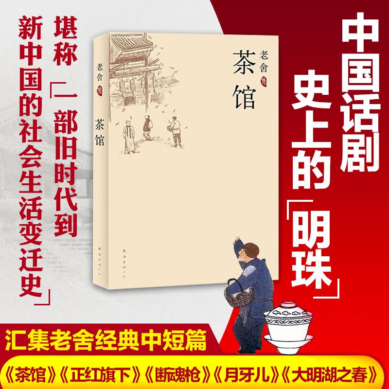 正版新书]茶馆老舍9787544246309