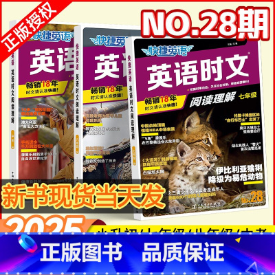 ⭐⭐团购优惠_!⭐⭐ 初中通用 [正版]2025新书NO.28期初中快捷英语时文阅读七八九年级27期26上册下册