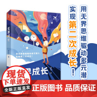 [ 正版书籍]无界成长:成长励志书籍一站到底谢胜子自述分享经验金融成功人士学霸留学生成长记录