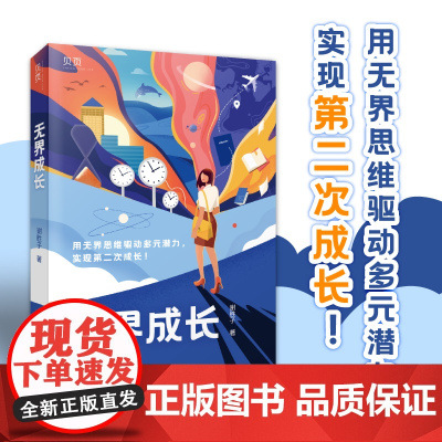 [ 正版书籍]无界成长:成长励志书籍一站到底谢胜子自述分享经验金融成功人士学霸留学生成长记录