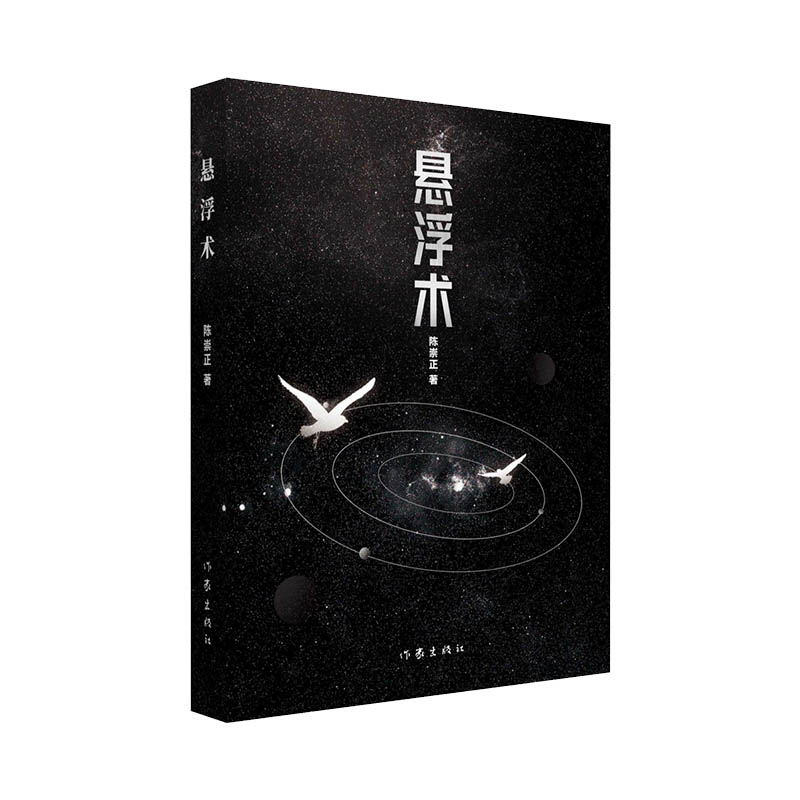 悬浮术/陈崇正 陈崇正 著 文学 文轩网