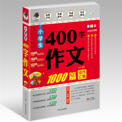小学生400字作文1000篇限字作文黄冈优秀获奖满分作文书作文辅导同步作文小学语文写作素材考场作文
