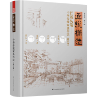 醉染图书匠说构造——中华传统家具作法(修订版)9787571311612