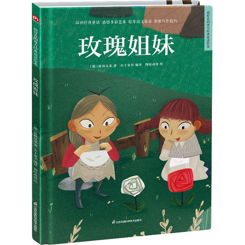 音像玫瑰姐妹(德)格林兄弟