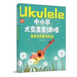 正版新书]中小学尤克里里弹唱·重奏与合奏作品选田戛然978756971