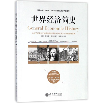 [M]兴盛乐世界经济简史-9787542955876
