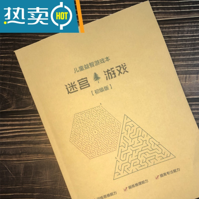 儿童益智游戏本思维训练书小学生高难度大冒险真智力初级版(74页)儿童迷宫