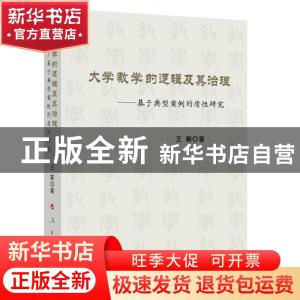 正版 大学教学的逻辑及其治理——基于典型案例的质性研究 王菊
