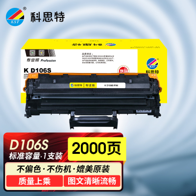 科思特 K D106S 粉盒 适用Samsung ML-2245 专业版