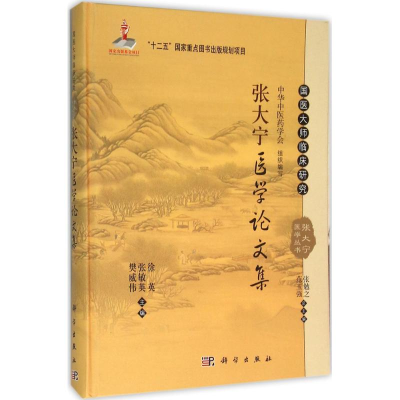 [M]张大宁医学论文集-9787030465115