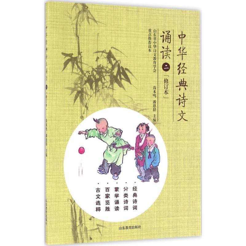 正版新书]中华经典诗文诵读(修订本)(2)苗禾鸣9787532894734