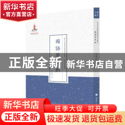 正版 国语学草创 胡以鲁著 山西人民出版社 9787203087670 书籍