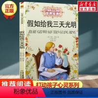 假如给我三天光明 [正版]学校 小鹿斑比能打动孩子心灵的世界经典童话6-7-8-9-10-11-12岁三四五年级小学生课
