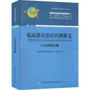 [M]临床路径治疗药物释义 小儿内科分册 2022年版-9787567919754