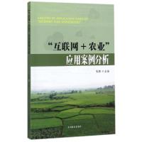 正版新书]互联网+农业应用案例分析张娜9787503890147