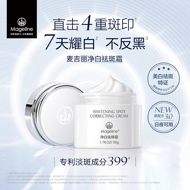 麦吉丽(mageline)净白袪斑霜 补水保湿嫩肤提亮肤色舒缓控油 50g