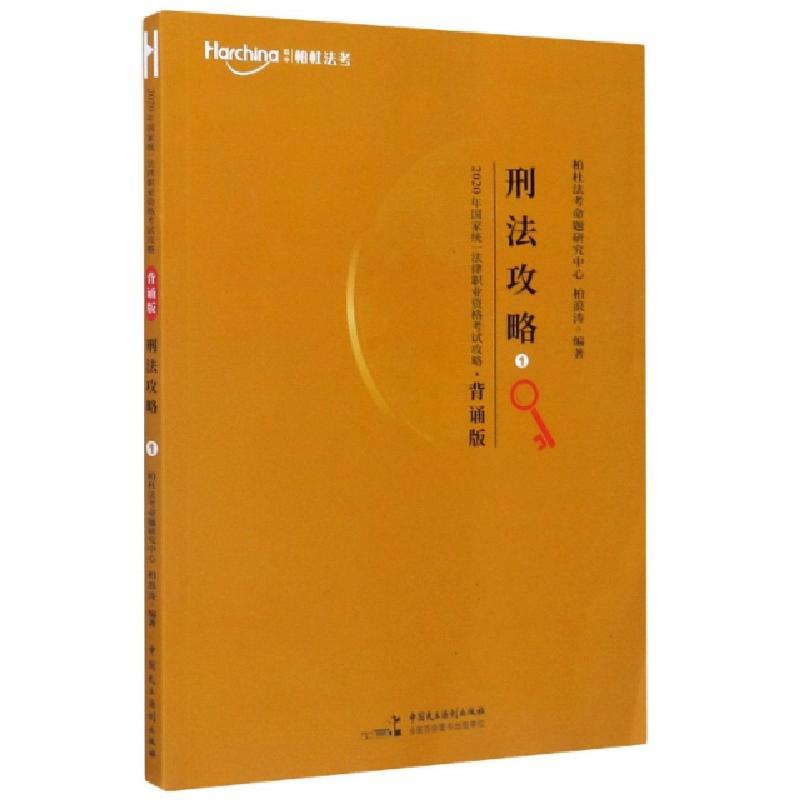 正版新书]刑法攻略(背诵版)/2020年国家统一法律职业资格考试攻