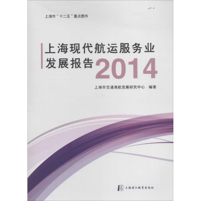醉染图书上海现代航运服务业发展报告.20149787811213942
