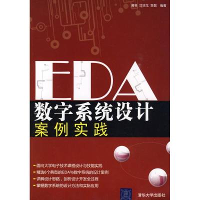 正版新书]EDA数字系统设计案例实践黄科9787302214014