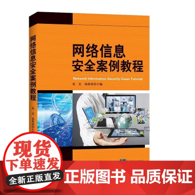 网络信息安全案例教程