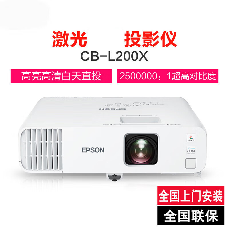 爱普生(EPSON)CB-L200X高亮激光投影机(4200流明 无线投屏)