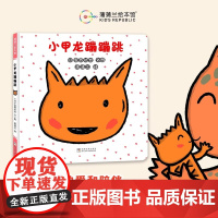 小甲龙蹦蹦跳硬壳精装适合0-6岁以上幼儿图画书父母的爱和陪伴给孩子面对困难的勇气 冒险宫西达也拟声词蒲蒲兰正版绘本
