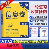 文科综合 河南 山西 云南 新疆 [正版]2024版高考必刷卷信息卷数学物理化学生物语文英语政治历史地理高考一轮复习检测