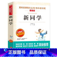 [正版]爱阅读 新同学 叶君健 新阅读 语文阅读丛书 无障碍精读版 课外书8-10-12-15岁 三四五六年级 小学