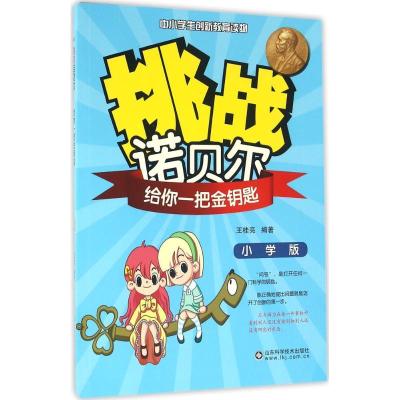 正版新书]挑战诺贝尔(小学版)(给你一把金钥匙)王桂亮978753